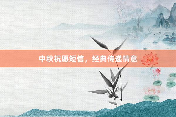 中秋祝愿短信，经典传递情意