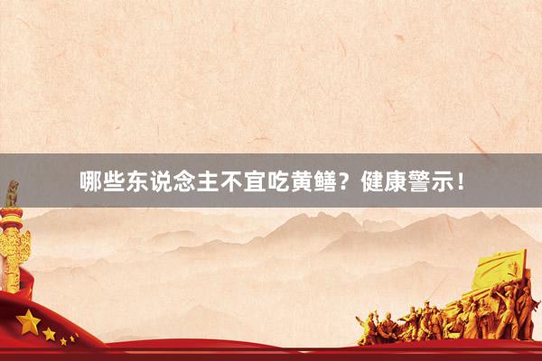 哪些东说念主不宜吃黄鳝？健康警示！